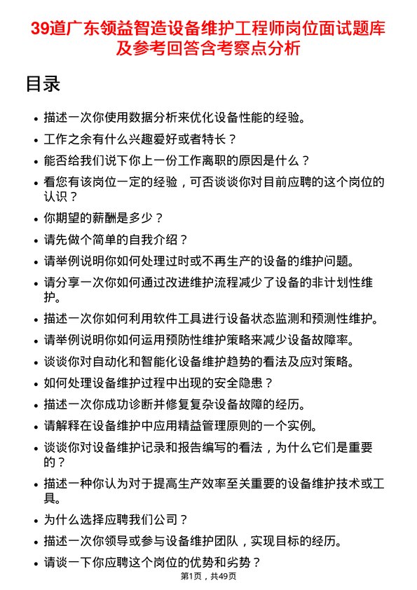 39道广东领益智造设备维护工程师岗位面试题库及参考回答含考察点分析