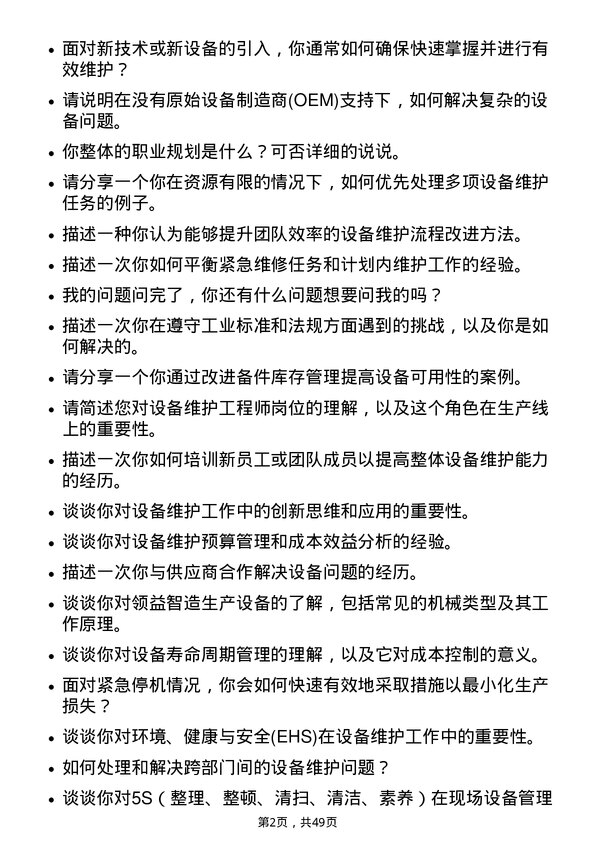 39道广东领益智造设备维护工程师岗位面试题库及参考回答含考察点分析