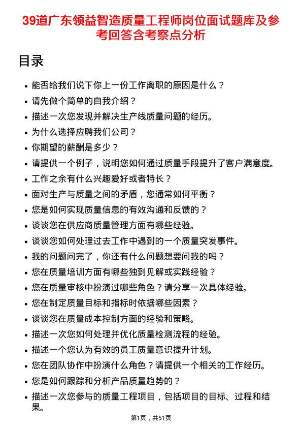 39道广东领益智造质量工程师岗位面试题库及参考回答含考察点分析