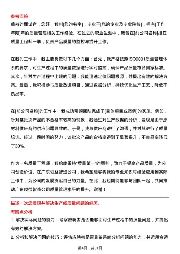 39道广东领益智造质量工程师岗位面试题库及参考回答含考察点分析