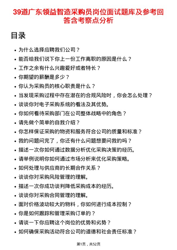 39道广东领益智造采购员岗位面试题库及参考回答含考察点分析