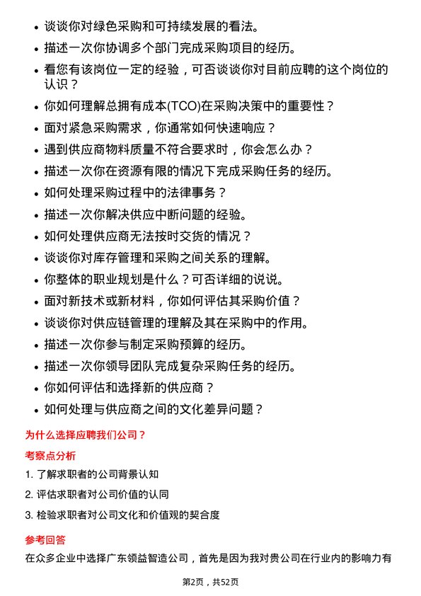 39道广东领益智造采购员岗位面试题库及参考回答含考察点分析