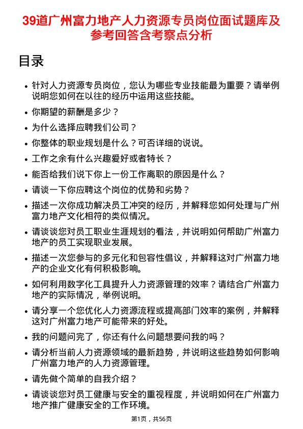 39道广州富力地产人力资源专员岗位面试题库及参考回答含考察点分析