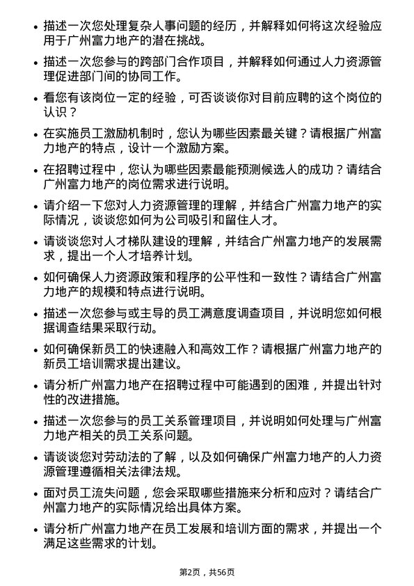 39道广州富力地产人力资源专员岗位面试题库及参考回答含考察点分析