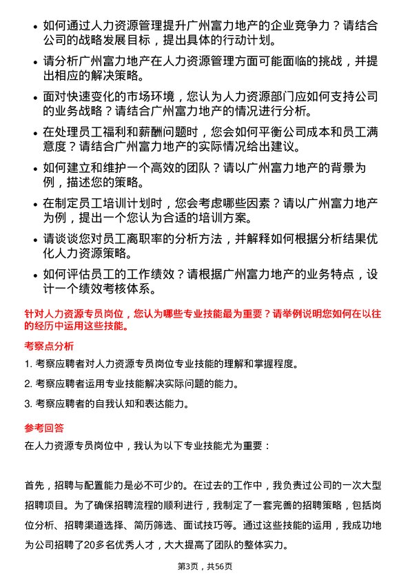 39道广州富力地产人力资源专员岗位面试题库及参考回答含考察点分析