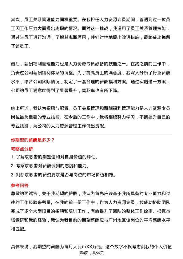 39道广州富力地产人力资源专员岗位面试题库及参考回答含考察点分析