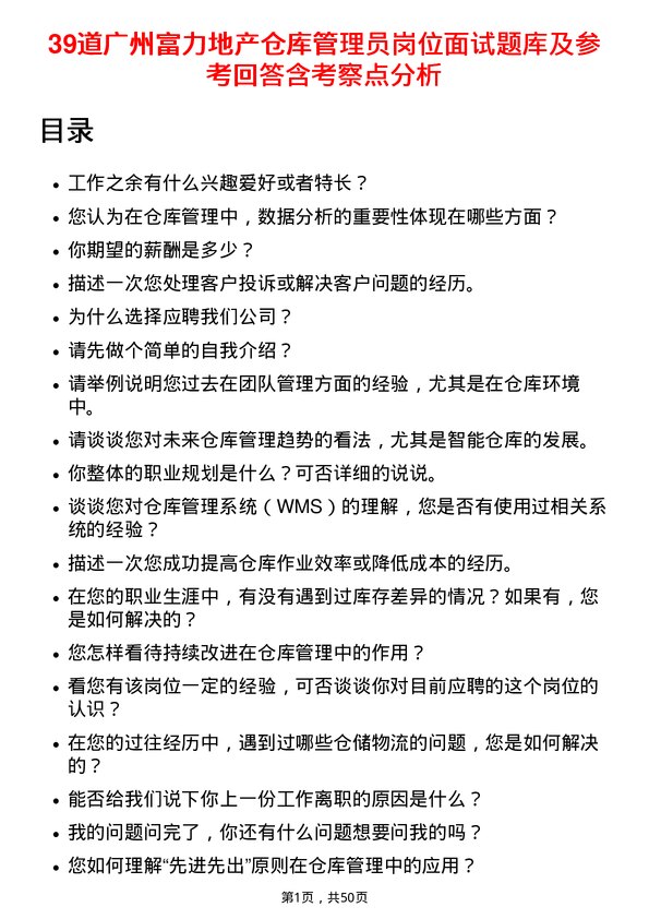 39道广州富力地产仓库管理员岗位面试题库及参考回答含考察点分析