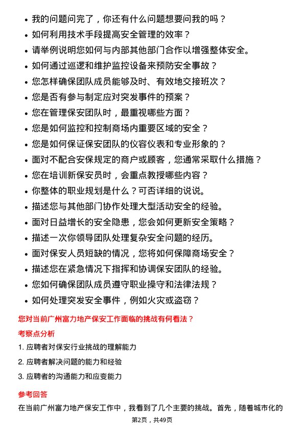 39道广州富力地产保安主管岗位面试题库及参考回答含考察点分析