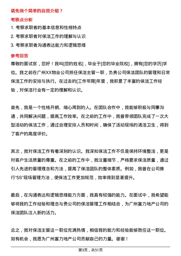 39道广州富力地产保洁主管岗位面试题库及参考回答含考察点分析