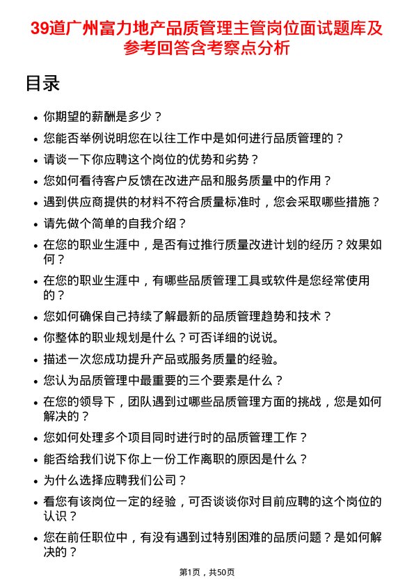 39道广州富力地产品质管理主管岗位面试题库及参考回答含考察点分析