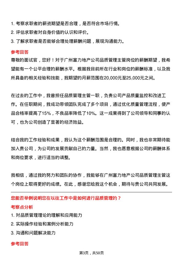 39道广州富力地产品质管理主管岗位面试题库及参考回答含考察点分析