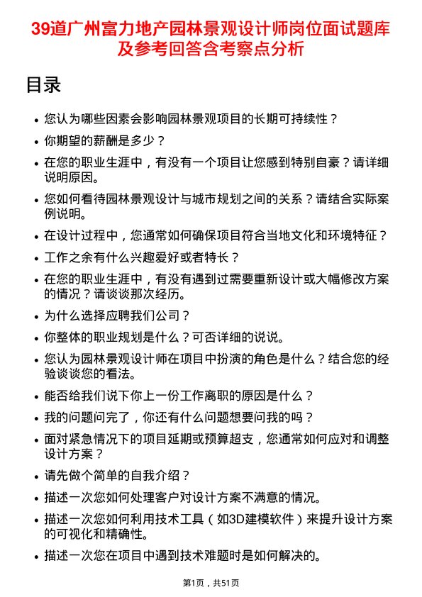 39道广州富力地产园林景观设计师岗位面试题库及参考回答含考察点分析