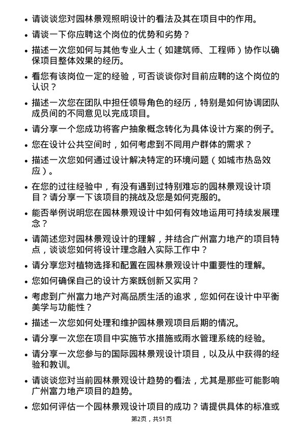 39道广州富力地产园林景观设计师岗位面试题库及参考回答含考察点分析