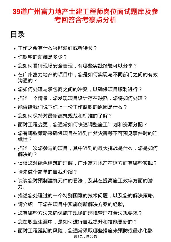 39道广州富力地产土建工程师岗位面试题库及参考回答含考察点分析