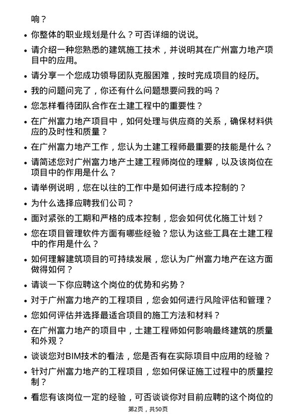 39道广州富力地产土建工程师岗位面试题库及参考回答含考察点分析