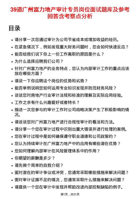 39道广州富力地产审计专员岗位面试题库及参考回答含考察点分析