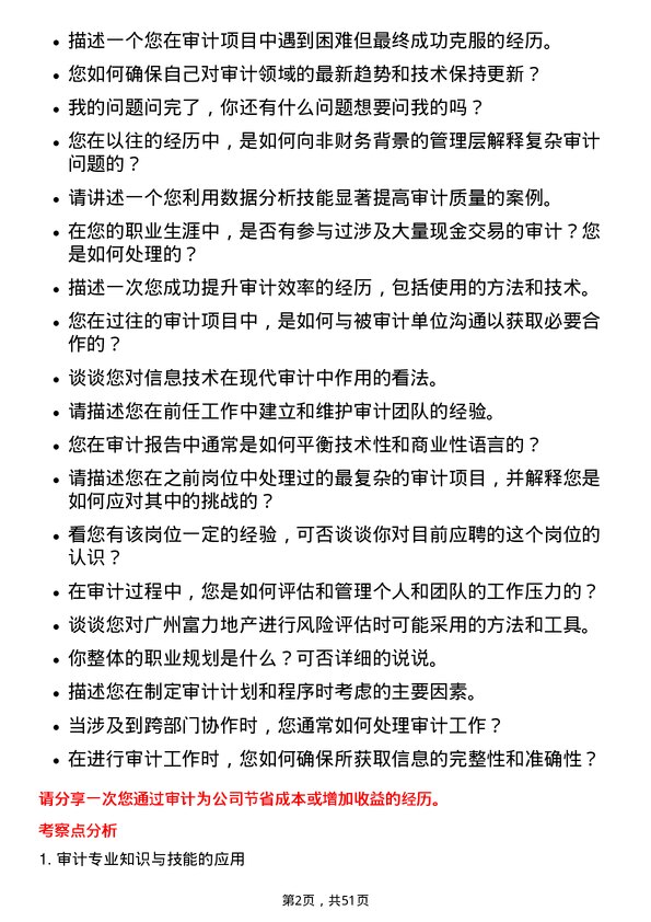 39道广州富力地产审计专员岗位面试题库及参考回答含考察点分析