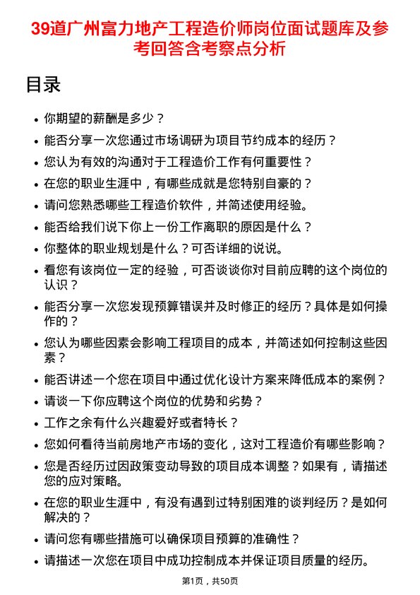 39道广州富力地产工程造价师岗位面试题库及参考回答含考察点分析