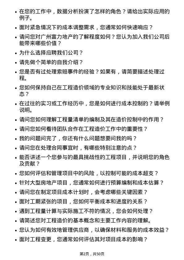 39道广州富力地产工程造价师岗位面试题库及参考回答含考察点分析