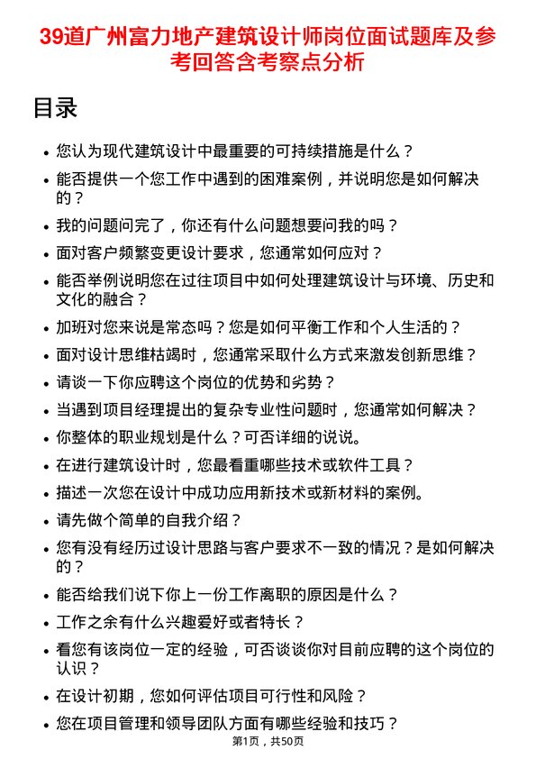 39道广州富力地产建筑设计师岗位面试题库及参考回答含考察点分析