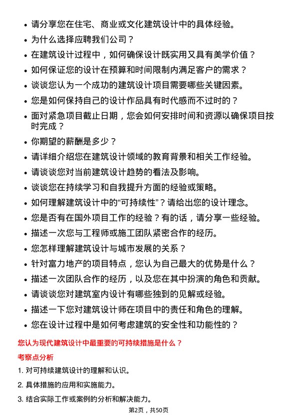 39道广州富力地产建筑设计师岗位面试题库及参考回答含考察点分析