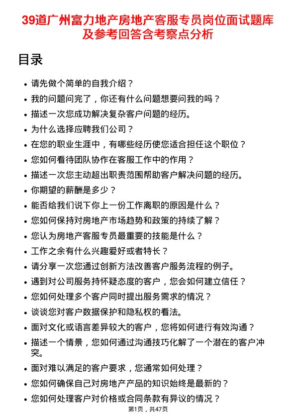 39道广州富力地产房地产客服专员岗位面试题库及参考回答含考察点分析