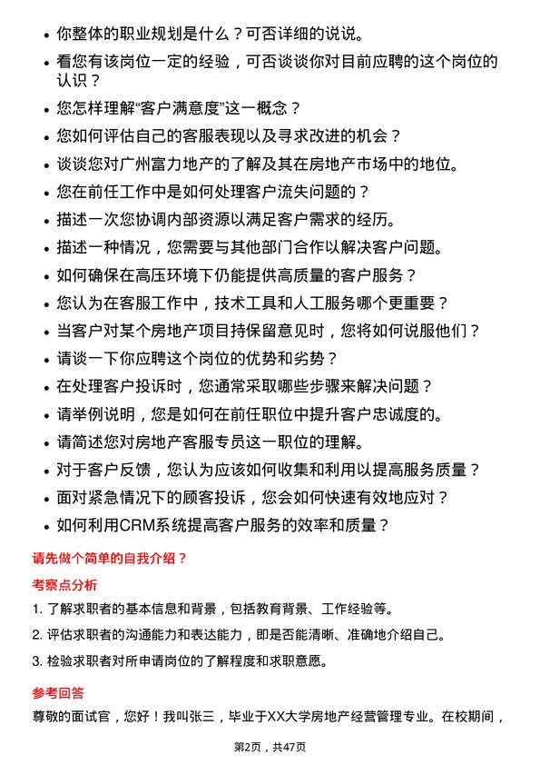 39道广州富力地产房地产客服专员岗位面试题库及参考回答含考察点分析