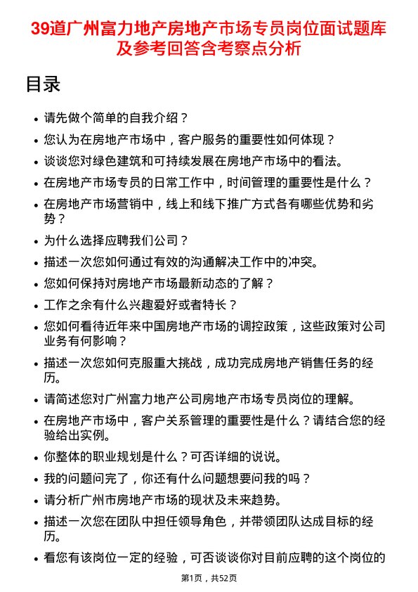 39道广州富力地产房地产市场专员岗位面试题库及参考回答含考察点分析