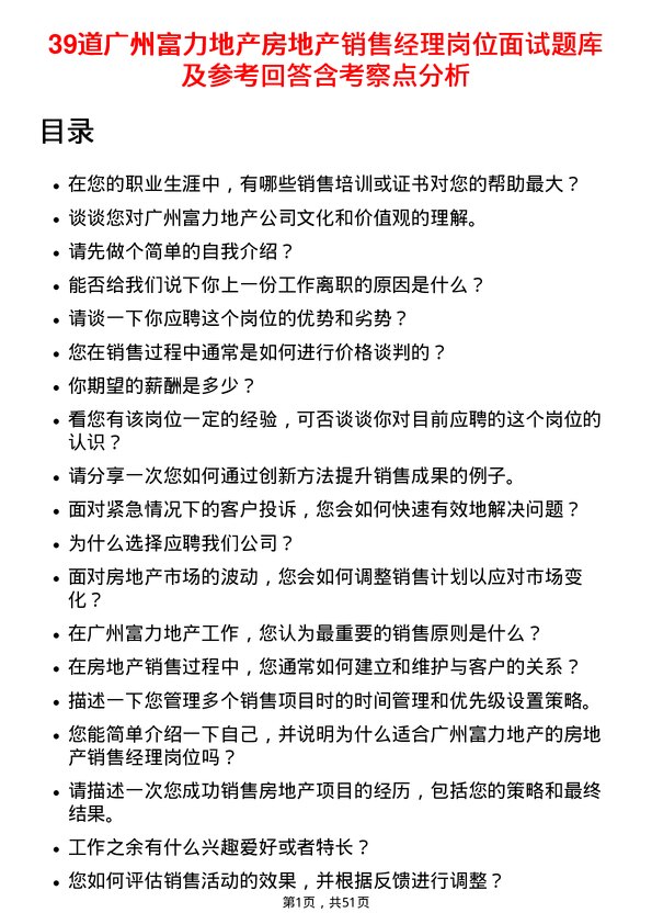 39道广州富力地产房地产销售经理岗位面试题库及参考回答含考察点分析