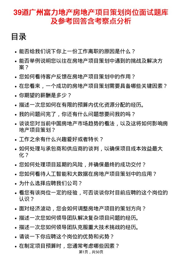 39道广州富力地产房地产项目策划岗位面试题库及参考回答含考察点分析