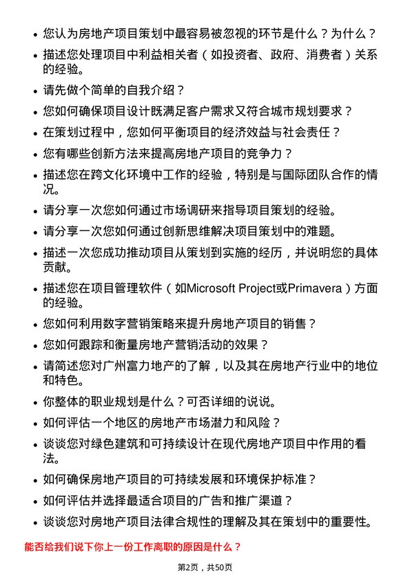 39道广州富力地产房地产项目策划岗位面试题库及参考回答含考察点分析