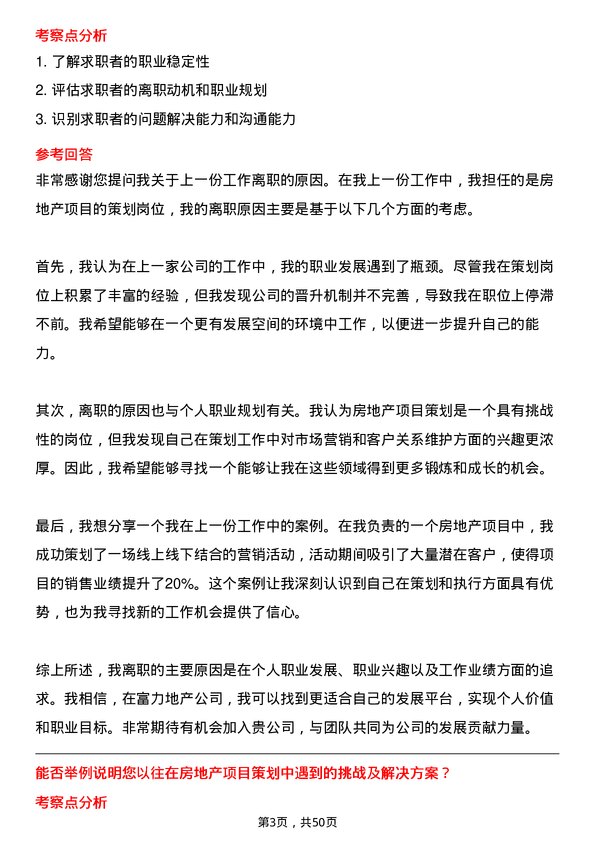 39道广州富力地产房地产项目策划岗位面试题库及参考回答含考察点分析