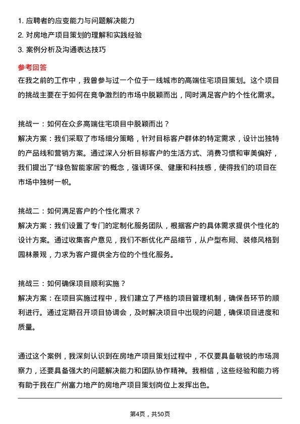 39道广州富力地产房地产项目策划岗位面试题库及参考回答含考察点分析