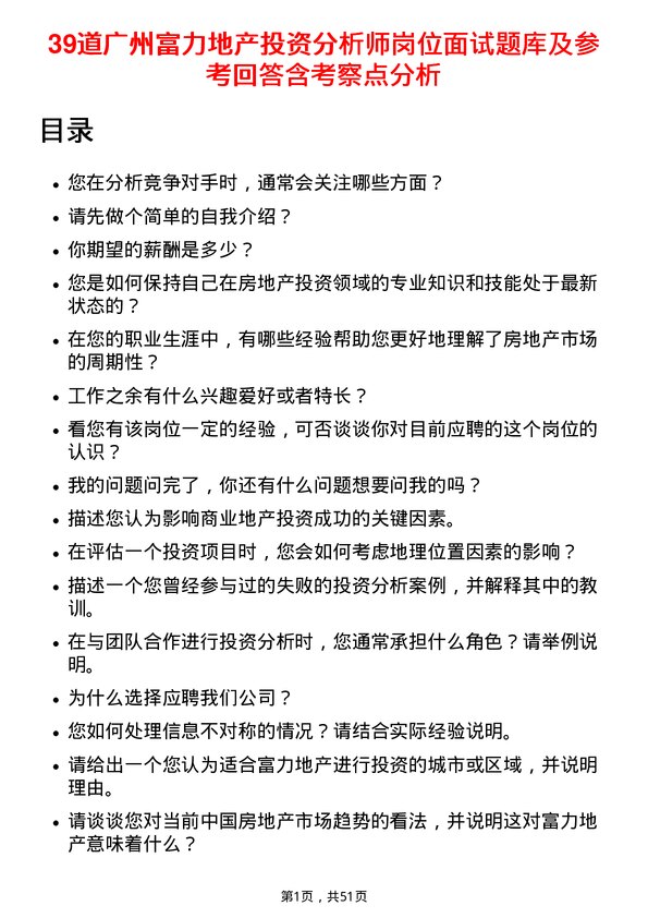 39道广州富力地产投资分析师岗位面试题库及参考回答含考察点分析