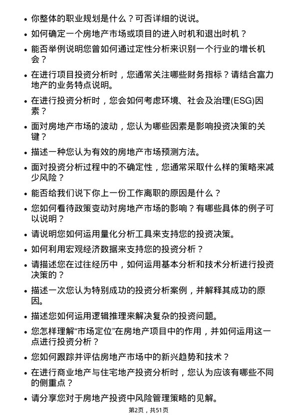 39道广州富力地产投资分析师岗位面试题库及参考回答含考察点分析