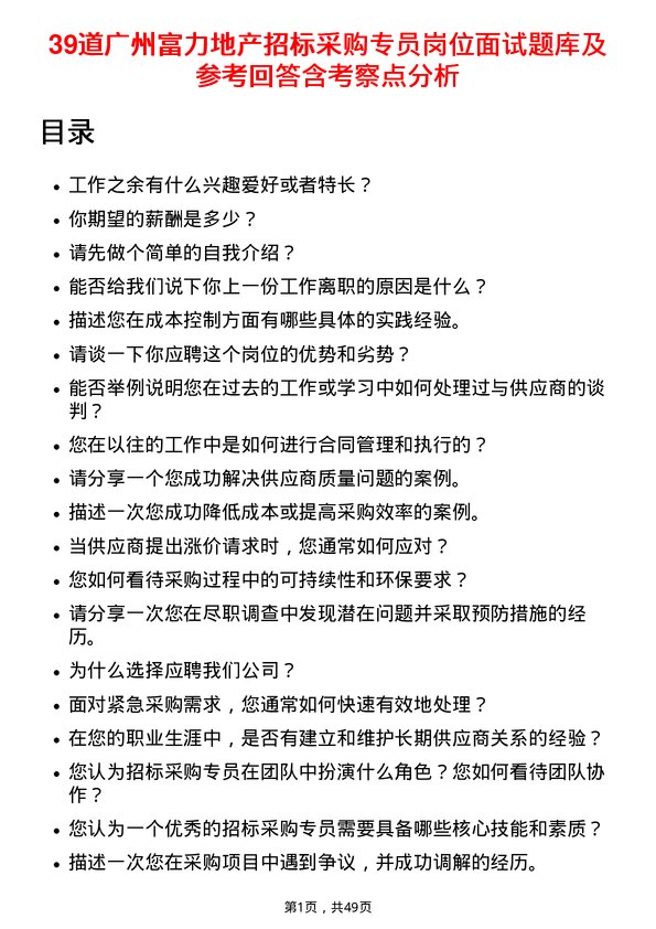 39道广州富力地产招标采购专员岗位面试题库及参考回答含考察点分析