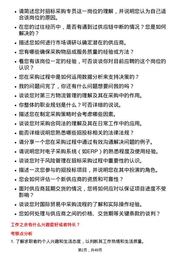 39道广州富力地产招标采购专员岗位面试题库及参考回答含考察点分析