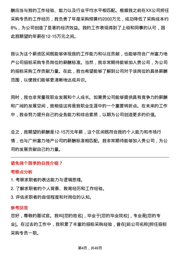 39道广州富力地产招标采购专员岗位面试题库及参考回答含考察点分析