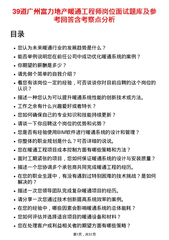 39道广州富力地产暖通工程师岗位面试题库及参考回答含考察点分析