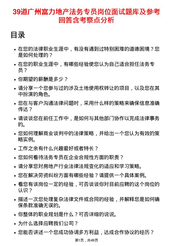 39道广州富力地产法务专员岗位面试题库及参考回答含考察点分析