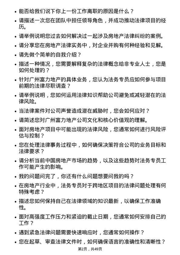 39道广州富力地产法务专员岗位面试题库及参考回答含考察点分析