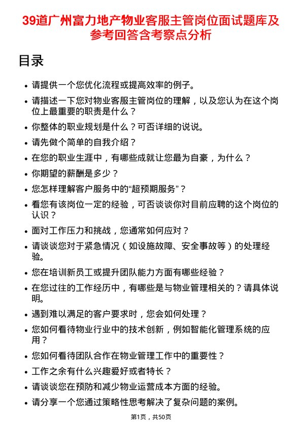 39道广州富力地产物业客服主管岗位面试题库及参考回答含考察点分析