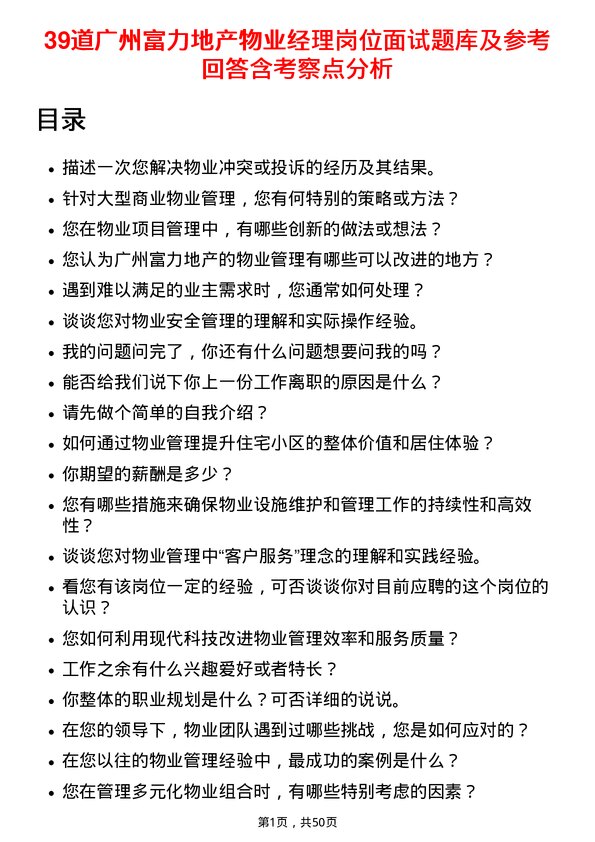 39道广州富力地产物业经理岗位面试题库及参考回答含考察点分析