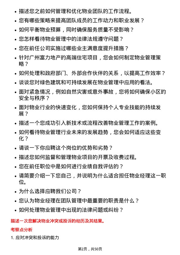 39道广州富力地产物业经理岗位面试题库及参考回答含考察点分析