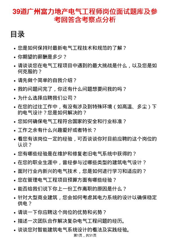 39道广州富力地产电气工程师岗位面试题库及参考回答含考察点分析