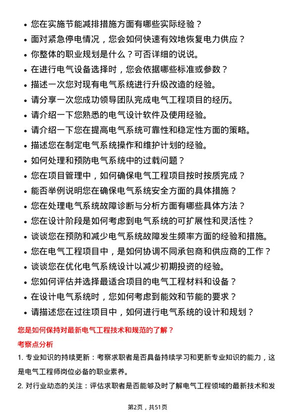 39道广州富力地产电气工程师岗位面试题库及参考回答含考察点分析