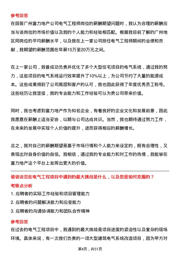 39道广州富力地产电气工程师岗位面试题库及参考回答含考察点分析