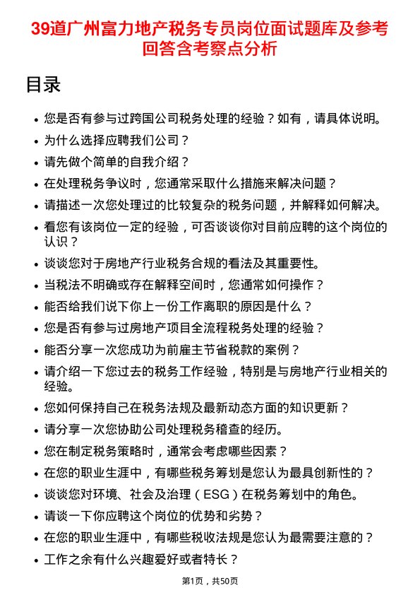 39道广州富力地产税务专员岗位面试题库及参考回答含考察点分析