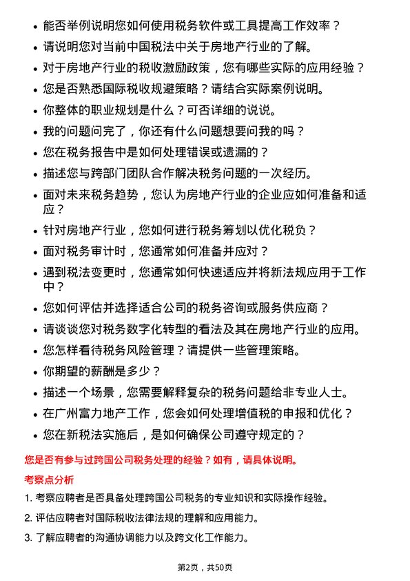 39道广州富力地产税务专员岗位面试题库及参考回答含考察点分析