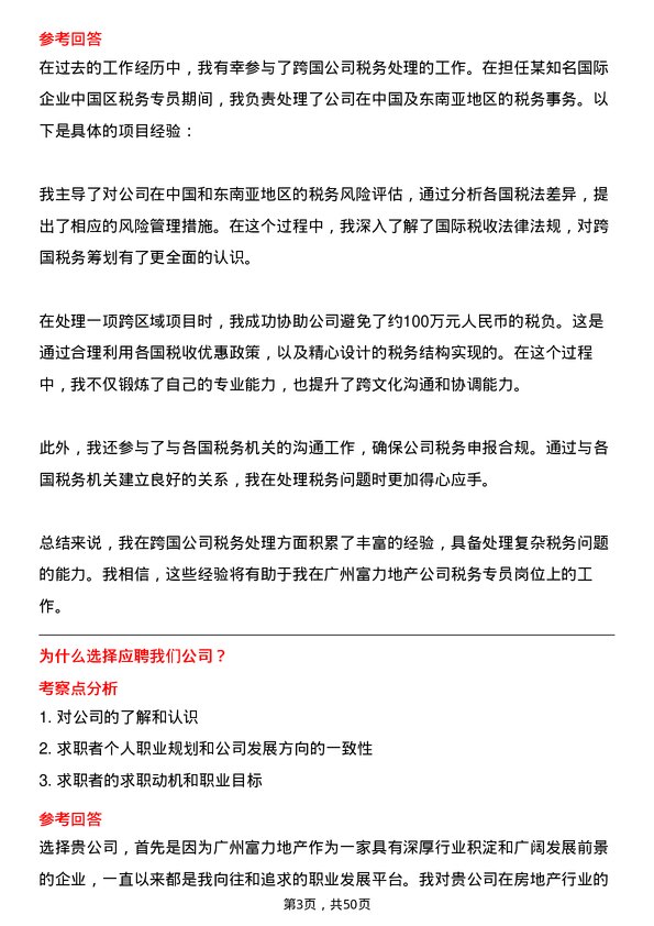 39道广州富力地产税务专员岗位面试题库及参考回答含考察点分析